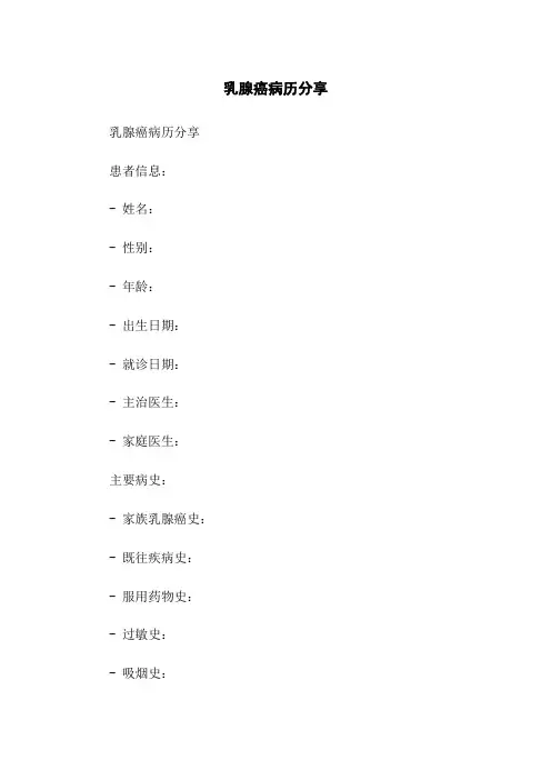 乳腺癌病历分享