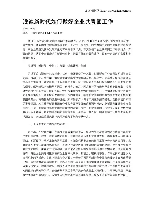 浅谈新时代如何做好企业共青团工作