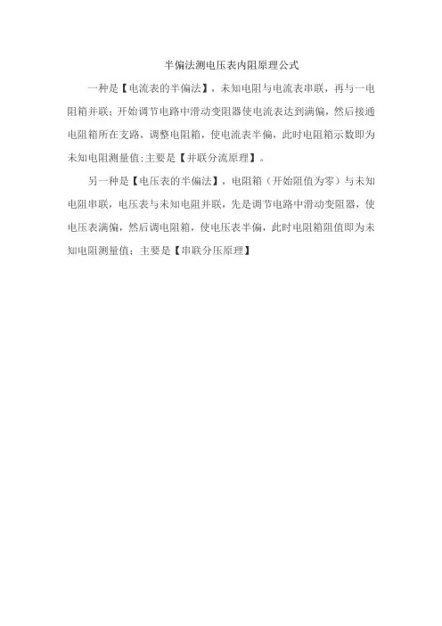 半偏法测电压表内阻原理公式