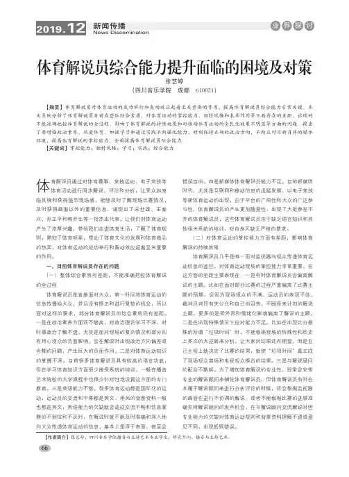 体育解说员综合能力提升面临的困境及对策