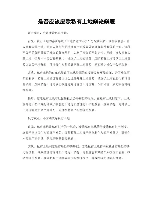 是否应该废除私有土地辩论辩题