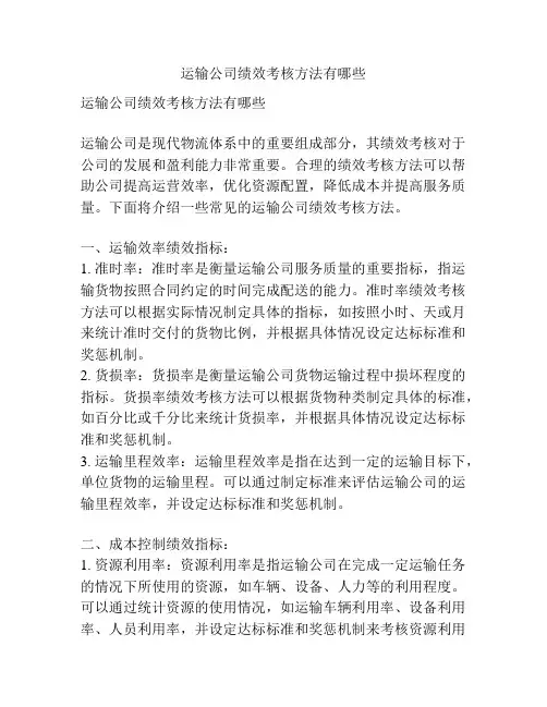 运输公司绩效考核方法有哪些