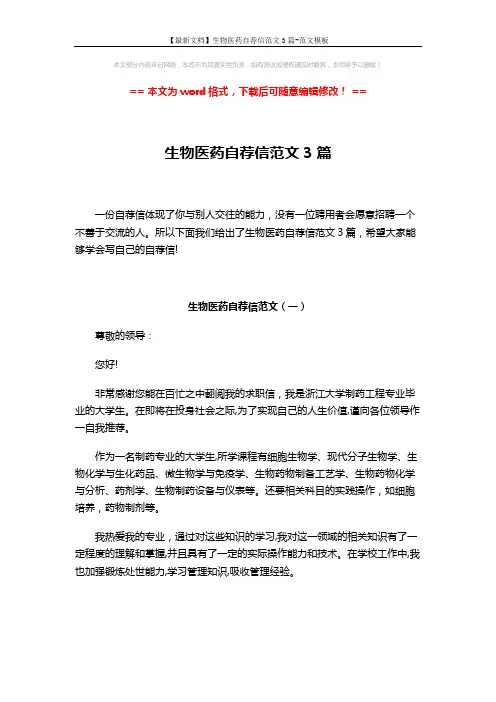 【最新文档】生物医药自荐信范文3篇-范文模板 (4页)