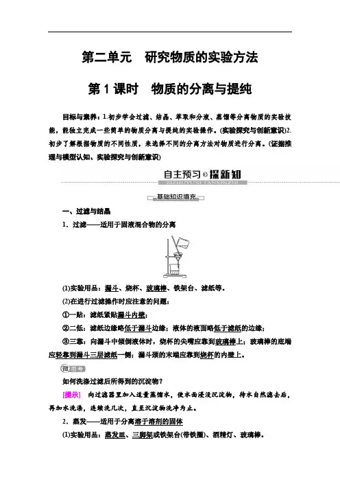 2019-2020同步苏教化学必修一新突破讲义：专题1 第2单元 第1课时 物质的分离与提纯 Word版含答案