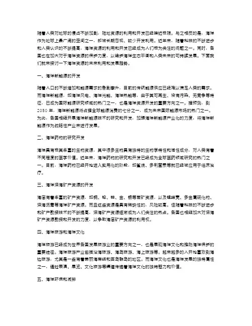 未来展望：展望海洋资源的未来利用和发展趋势
