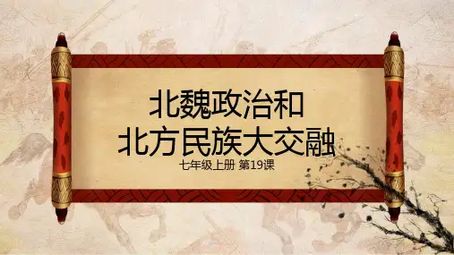 第19课 北魏政治和北方民族大交融 课件ppt（21张PPT）