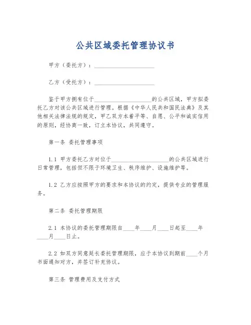 公共区域委托管理协议书