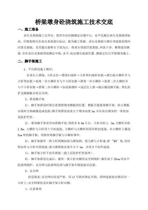 桥梁墩身砼浇筑施工技术交底