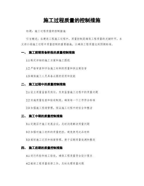 施工过程质量的控制措施