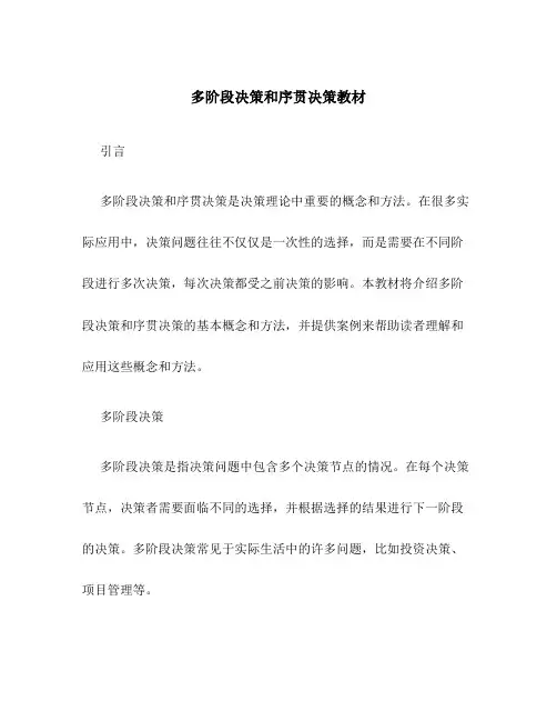 多阶段决策和序贯决策教材