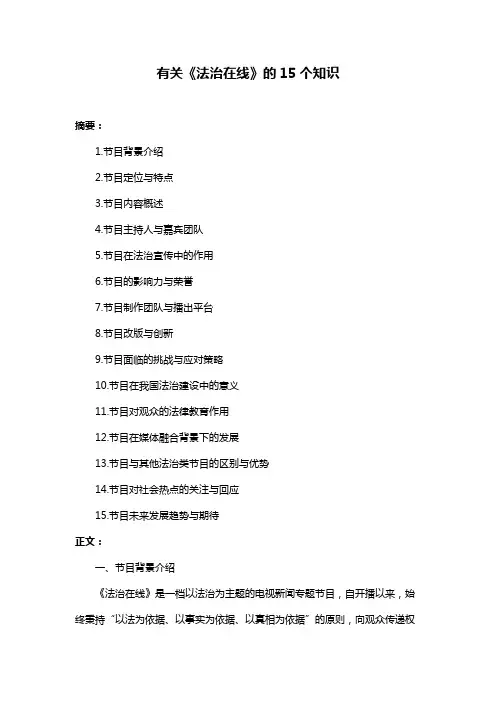 有关《法治在线》的15个知识