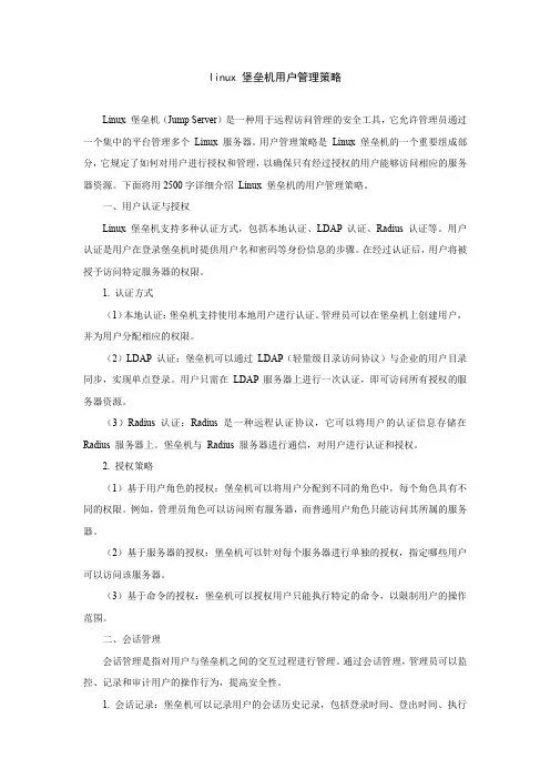 linux 堡垒机用户管理策略