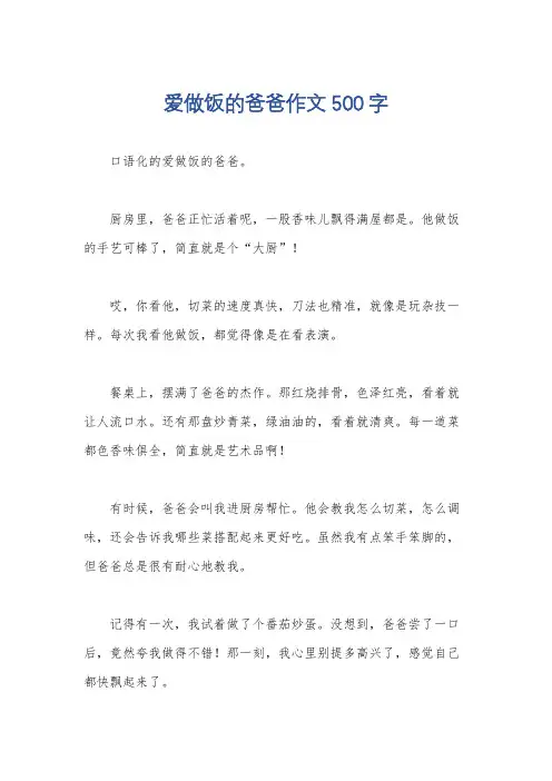 爱做饭的爸爸作文500字