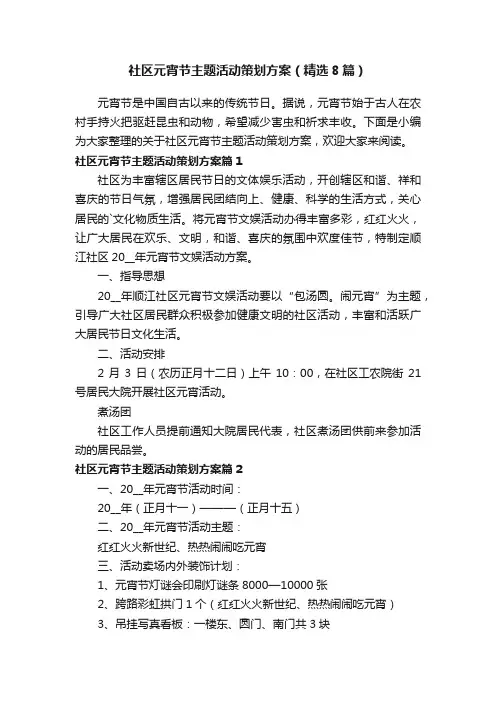 社区元宵节主题活动策划方案（精选8篇）