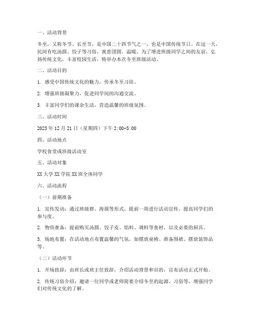 冬至大学班级活动策划案