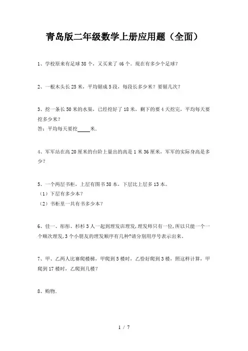 青岛版二年级数学上册应用题(全面)