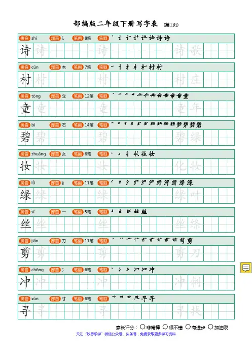 部编版二年级下册写字表(笔顺、可打印)