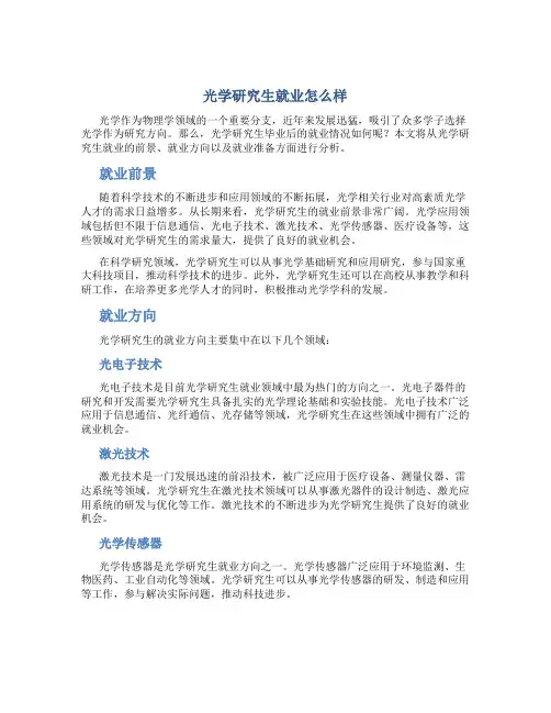 光学研究生就业怎么样