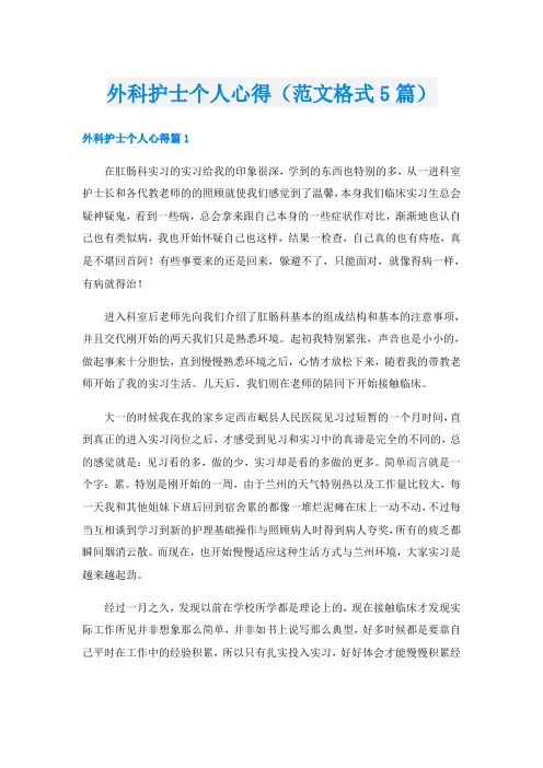 外科护士个人心得(范文格式5篇)