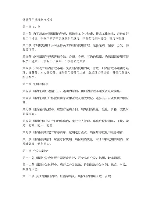 烟酒使用管理制度模板