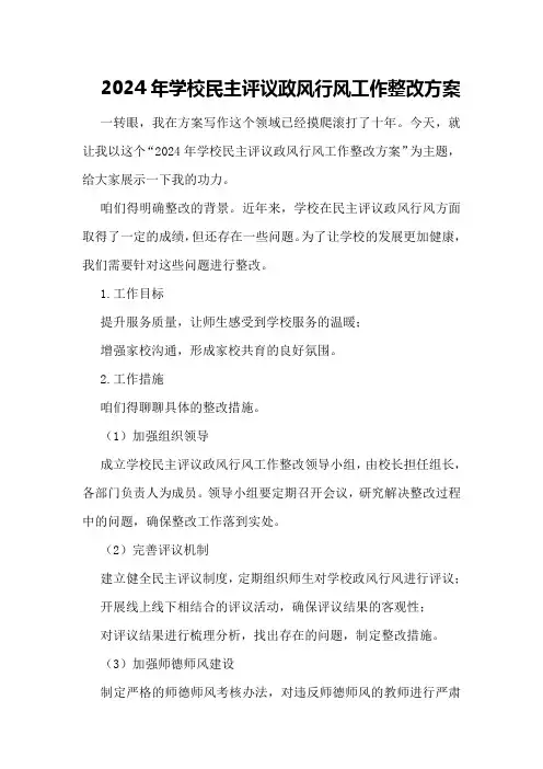 2024年学校民主评议政风行风工作整改方案