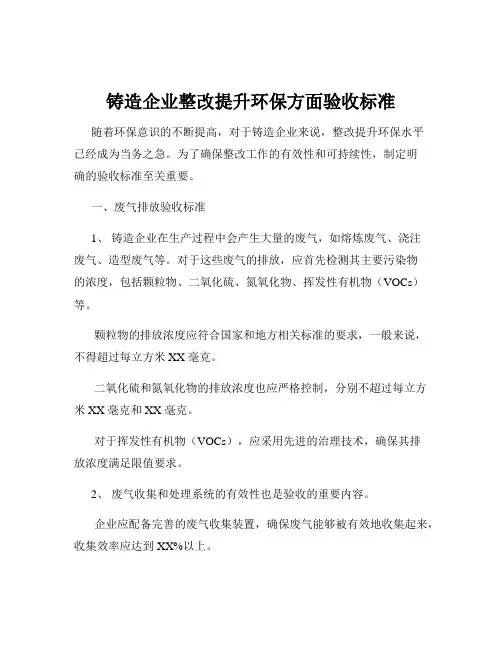 铸造企业整改提升环保方面验收标准