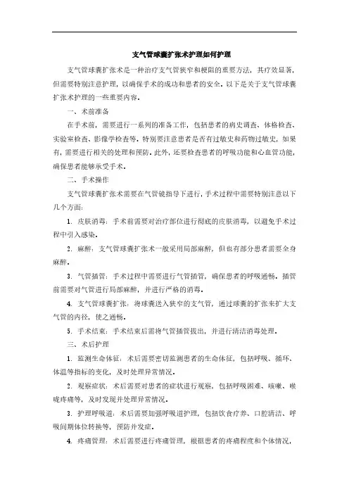 支气管球囊扩张术护理如何护理[001]