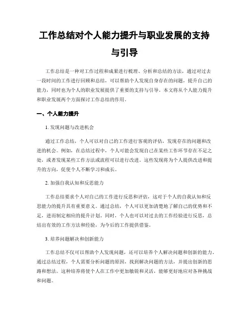 工作总结对个人能力提升与职业发展的支持与引导