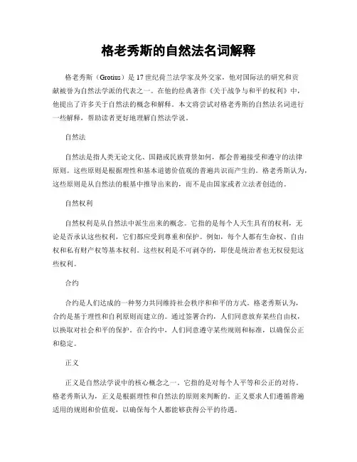 格老秀斯的自然法名词解释