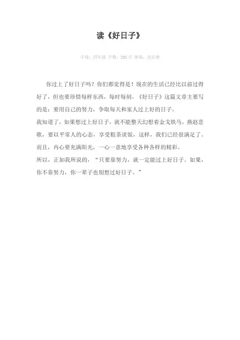 读《好日子》200字作文