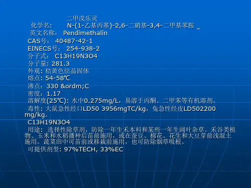二甲戊乐灵