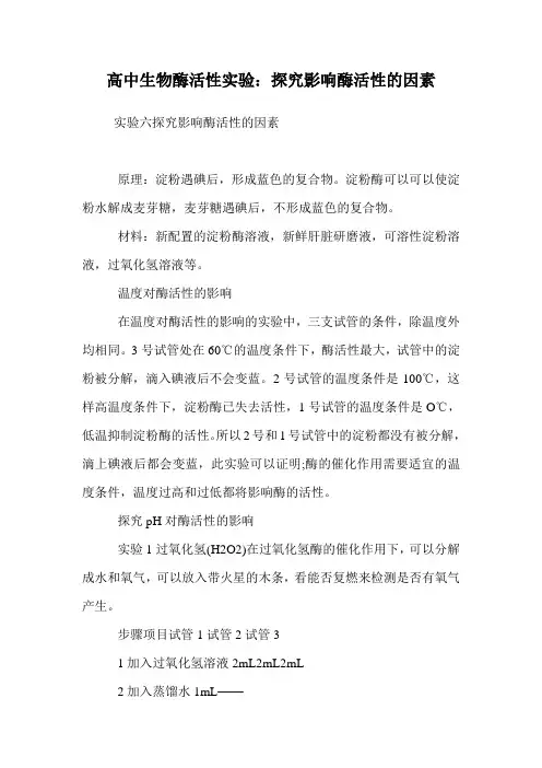 高中生物酶活性实验：探究影响酶活性的因素