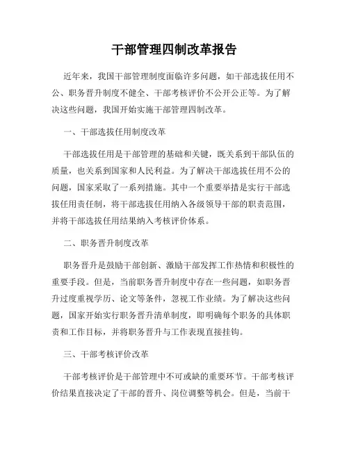 干部管理四制改革报告
