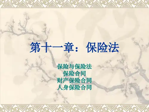 《经济法概论》第十一章：保险法