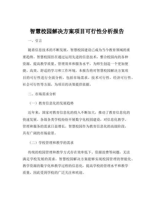 智慧校园解决方案项目可行性分析报告