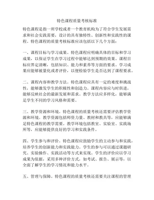 特色课程质量考核标准