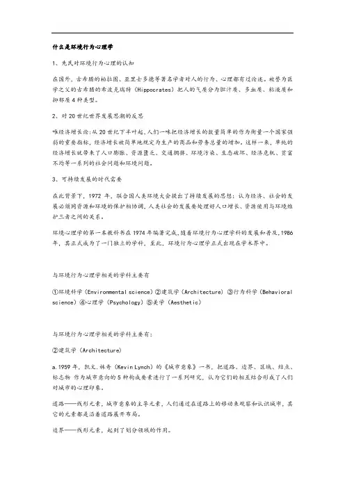 环境生态行为心理学