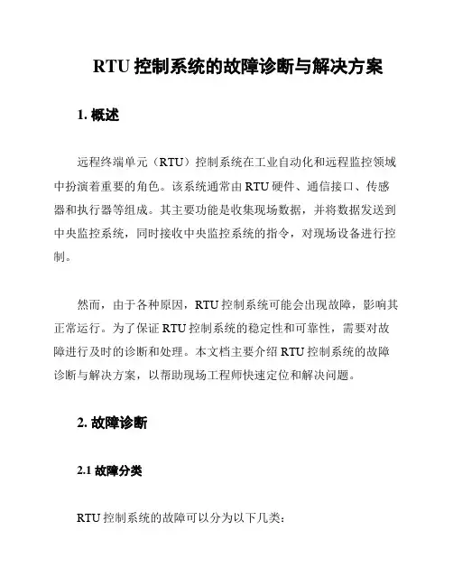 RTU控制系统的故障诊断与解决方案