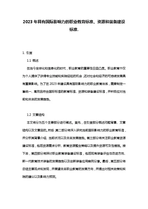 2023年具有国际影响力的职业教育标准、资源和装备建设标准.