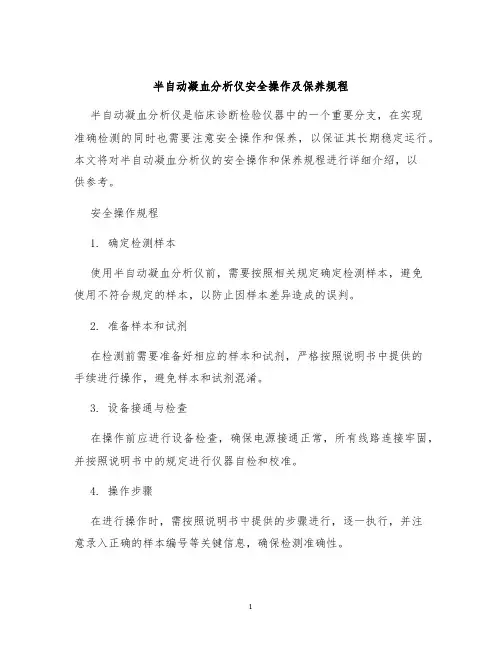 半自动凝血分析仪安全操作及保养规程