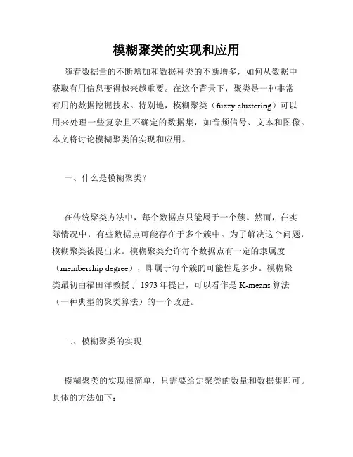 模糊聚类的实现和应用