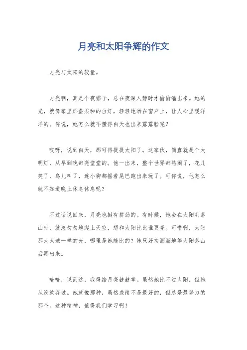 月亮和太阳争辉的作文