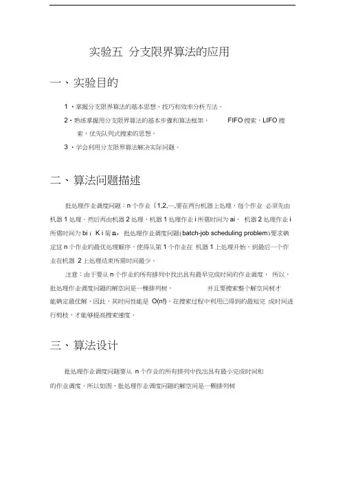 分支限界算法报告
