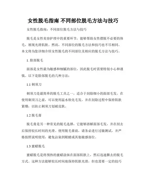女性脱毛指南 不同部位脱毛方法与技巧