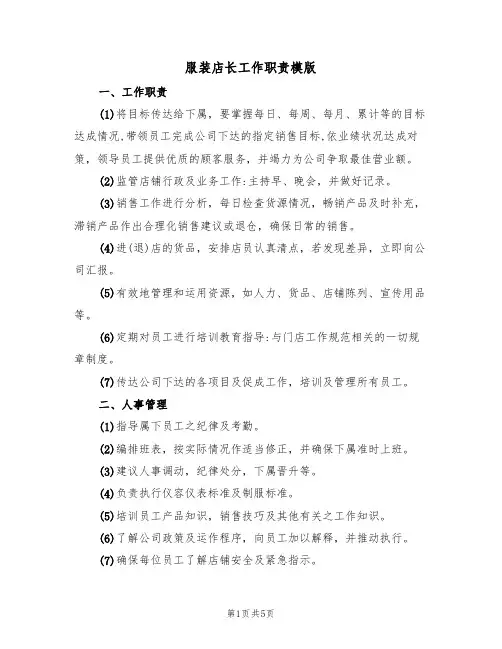 服装店长工作职责模版（2篇）