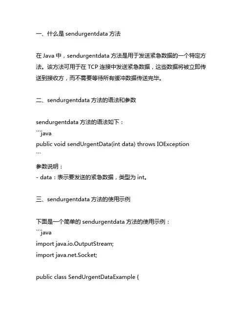 java sendurgentdata用法