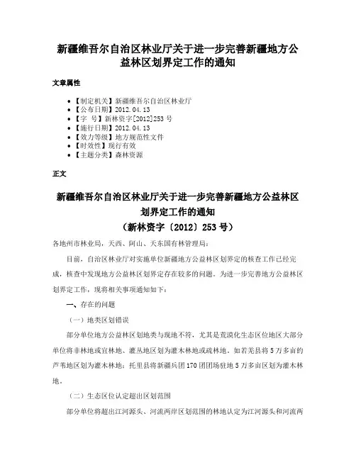 新疆维吾尔自治区林业厅关于进一步完善新疆地方公益林区划界定工作的通知