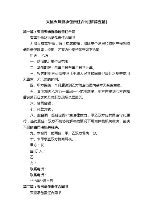 灭鼠灭蟑螂承包责任合同[推荐五篇]
