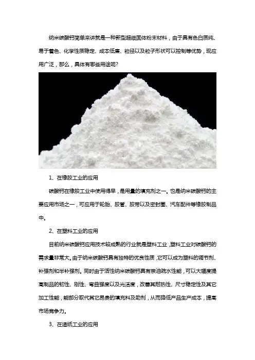 纳米碳酸钙的用途