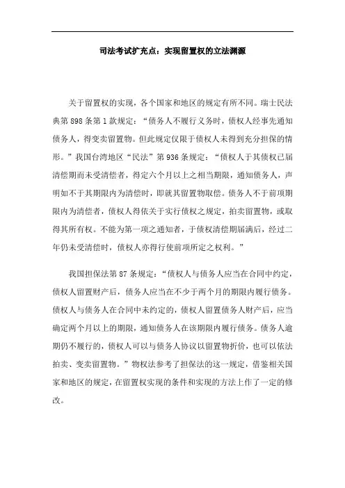 司法考试扩充点：实现留置权的立法渊源 (1)
